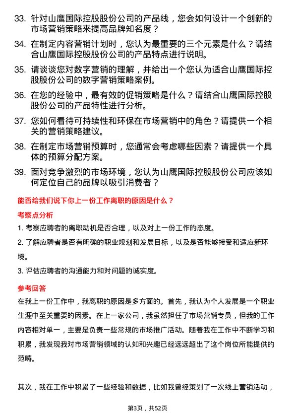 39道山鹰国际控股股份市场营销专员岗位面试题库及参考回答含考察点分析