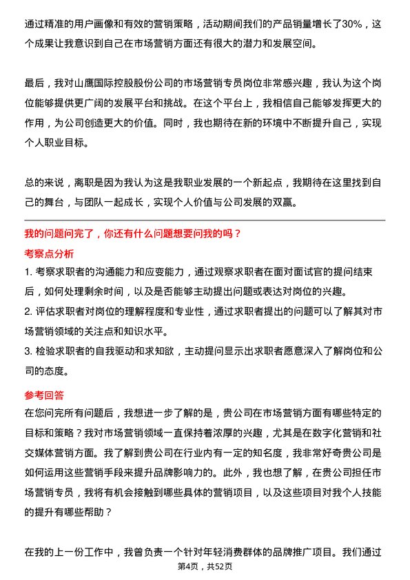 39道山鹰国际控股股份市场营销专员岗位面试题库及参考回答含考察点分析