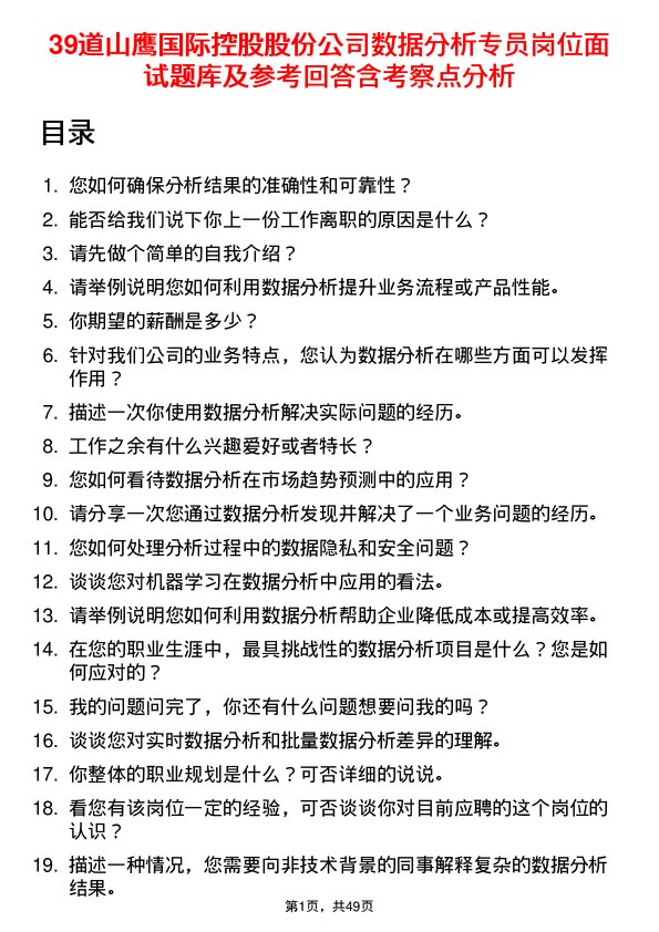 39道山鹰国际控股股份数据分析专员岗位面试题库及参考回答含考察点分析