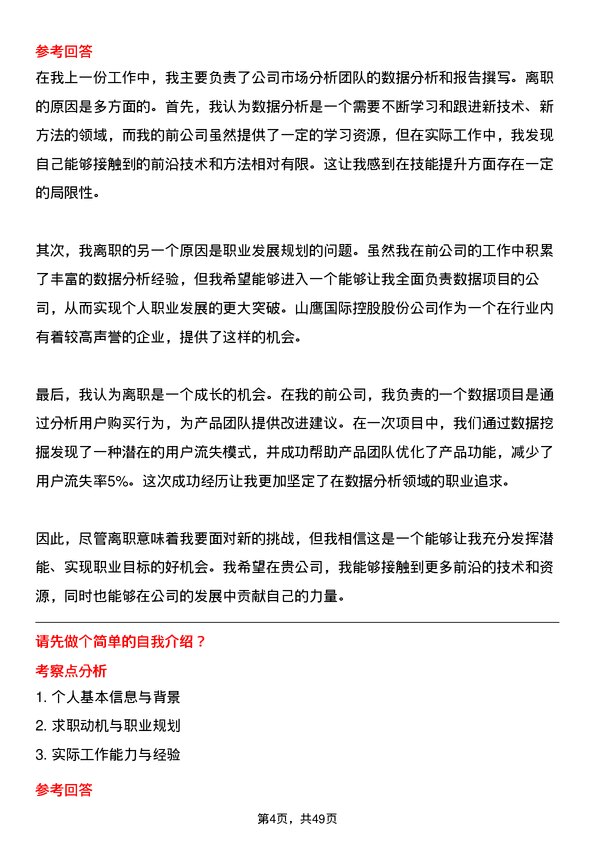 39道山鹰国际控股股份数据分析专员岗位面试题库及参考回答含考察点分析