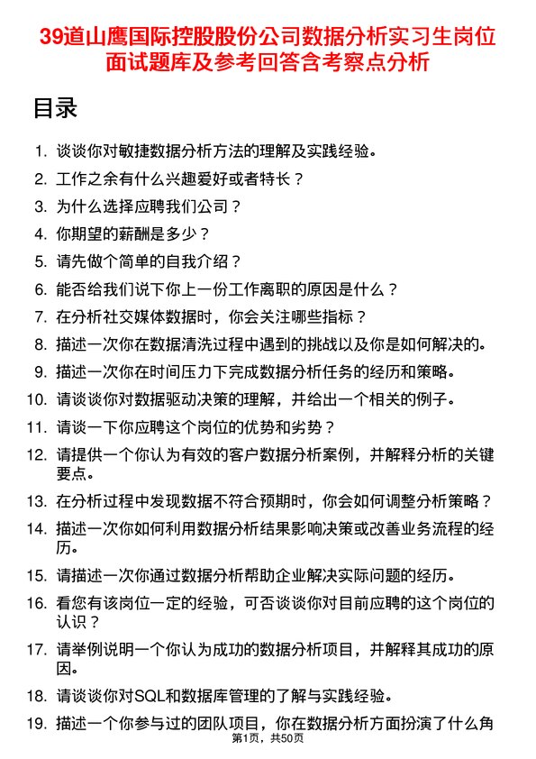 39道山鹰国际控股股份数据分析实习生岗位面试题库及参考回答含考察点分析