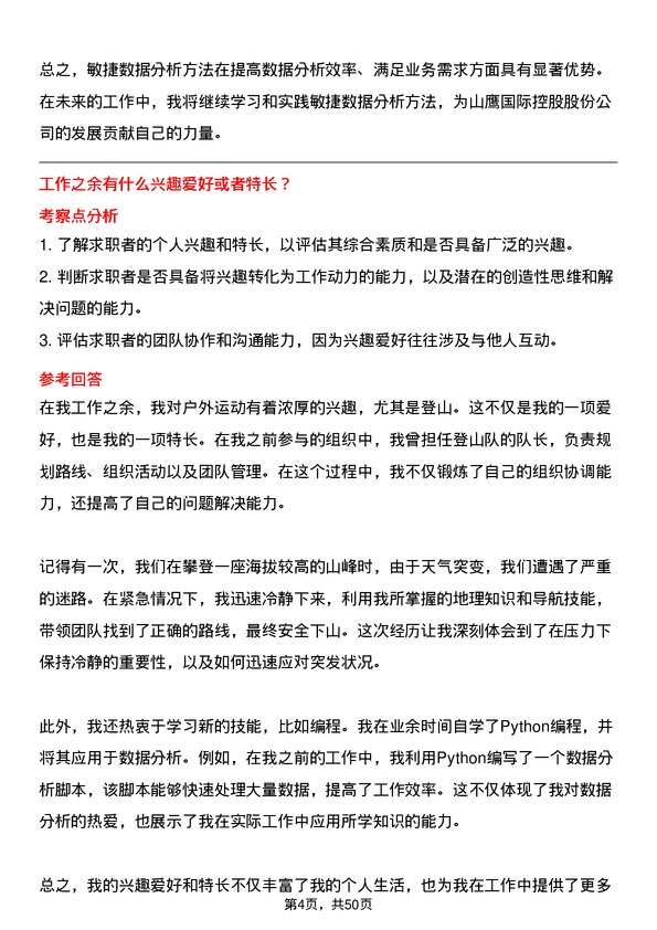 39道山鹰国际控股股份数据分析实习生岗位面试题库及参考回答含考察点分析