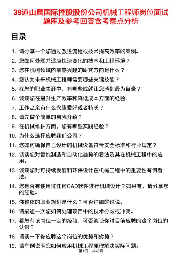 39道山鹰国际控股股份机械工程师岗位面试题库及参考回答含考察点分析