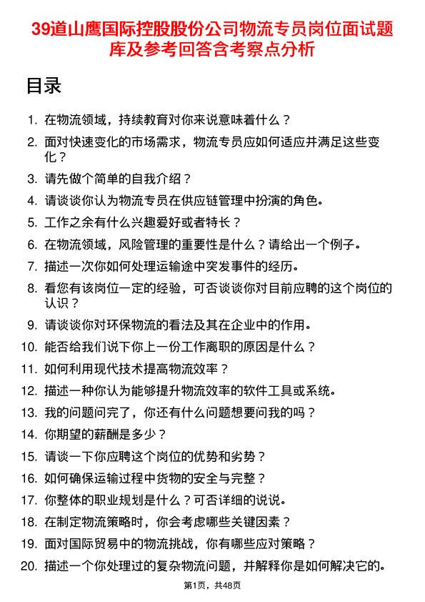 39道山鹰国际控股股份物流专员岗位面试题库及参考回答含考察点分析