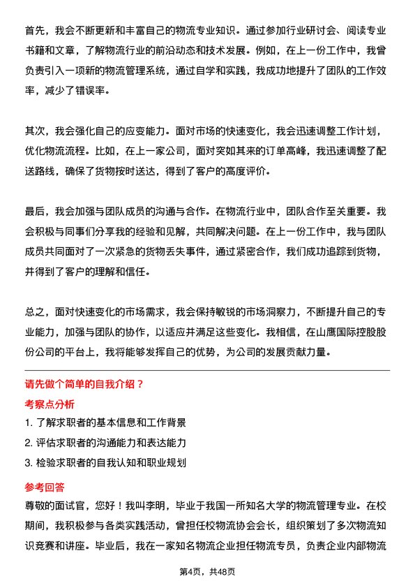 39道山鹰国际控股股份物流专员岗位面试题库及参考回答含考察点分析