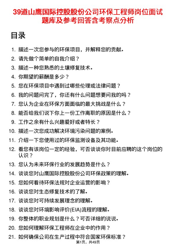 39道山鹰国际控股股份环保工程师岗位面试题库及参考回答含考察点分析