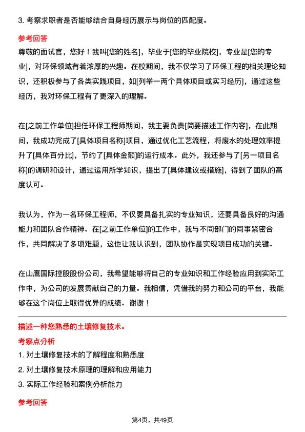 39道山鹰国际控股股份环保工程师岗位面试题库及参考回答含考察点分析