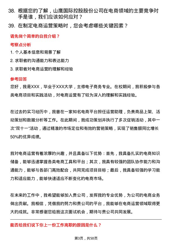 39道山鹰国际控股股份电商运营专员岗位面试题库及参考回答含考察点分析