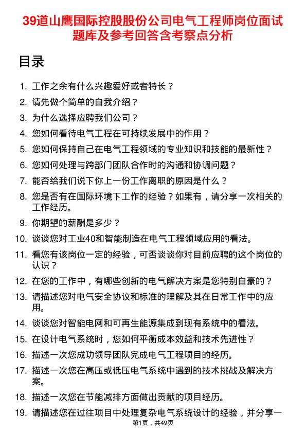 39道山鹰国际控股股份电气工程师岗位面试题库及参考回答含考察点分析