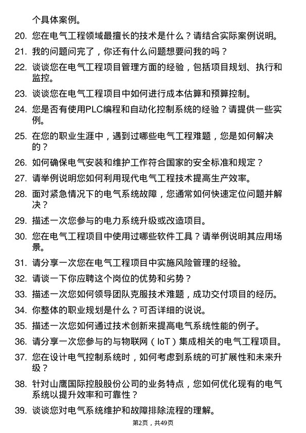 39道山鹰国际控股股份电气工程师岗位面试题库及参考回答含考察点分析