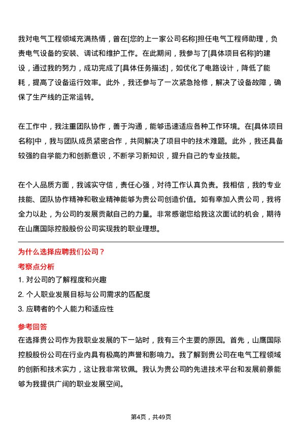 39道山鹰国际控股股份电气工程师岗位面试题库及参考回答含考察点分析