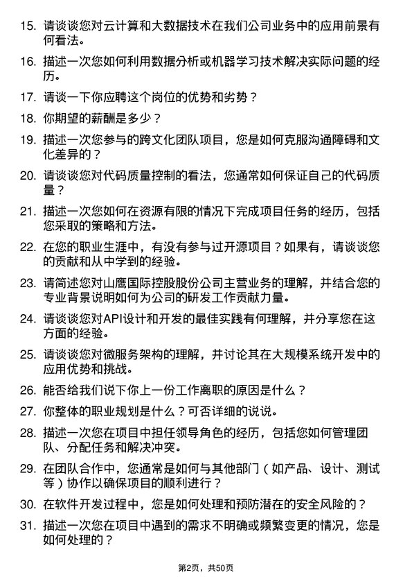 39道山鹰国际控股股份研发工程师岗位面试题库及参考回答含考察点分析