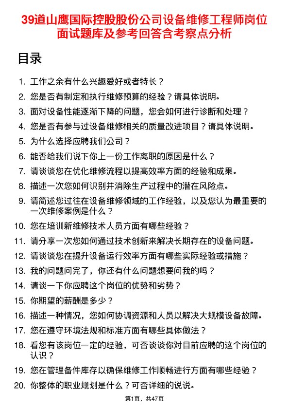 39道山鹰国际控股股份设备维修工程师岗位面试题库及参考回答含考察点分析