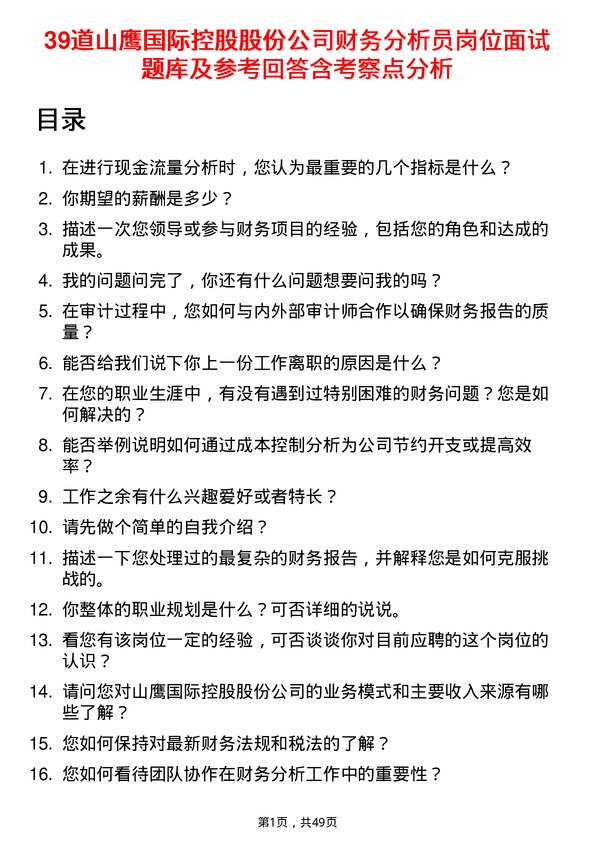 39道山鹰国际控股股份财务分析员岗位面试题库及参考回答含考察点分析