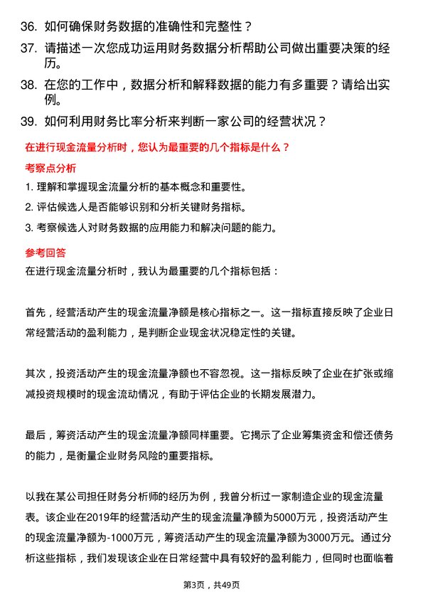 39道山鹰国际控股股份财务分析员岗位面试题库及参考回答含考察点分析