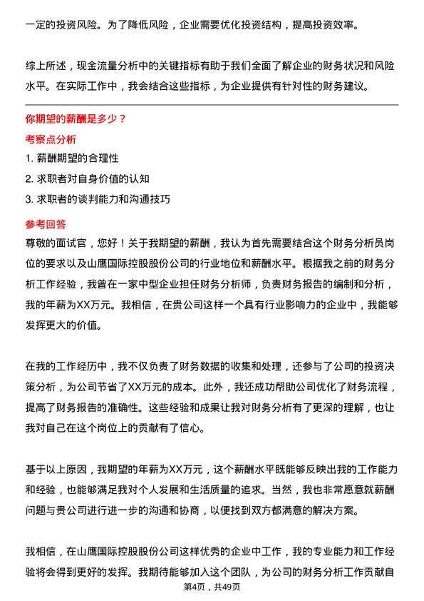 39道山鹰国际控股股份财务分析员岗位面试题库及参考回答含考察点分析