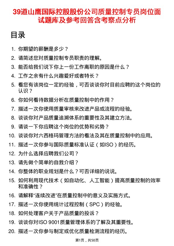 39道山鹰国际控股股份质量控制专员岗位面试题库及参考回答含考察点分析