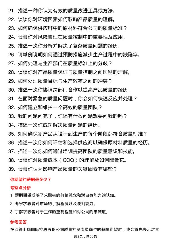 39道山鹰国际控股股份质量控制专员岗位面试题库及参考回答含考察点分析