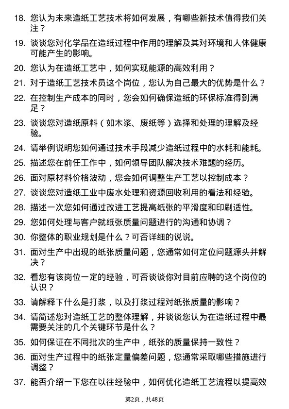 39道山鹰国际控股股份造纸工艺技术员岗位面试题库及参考回答含考察点分析