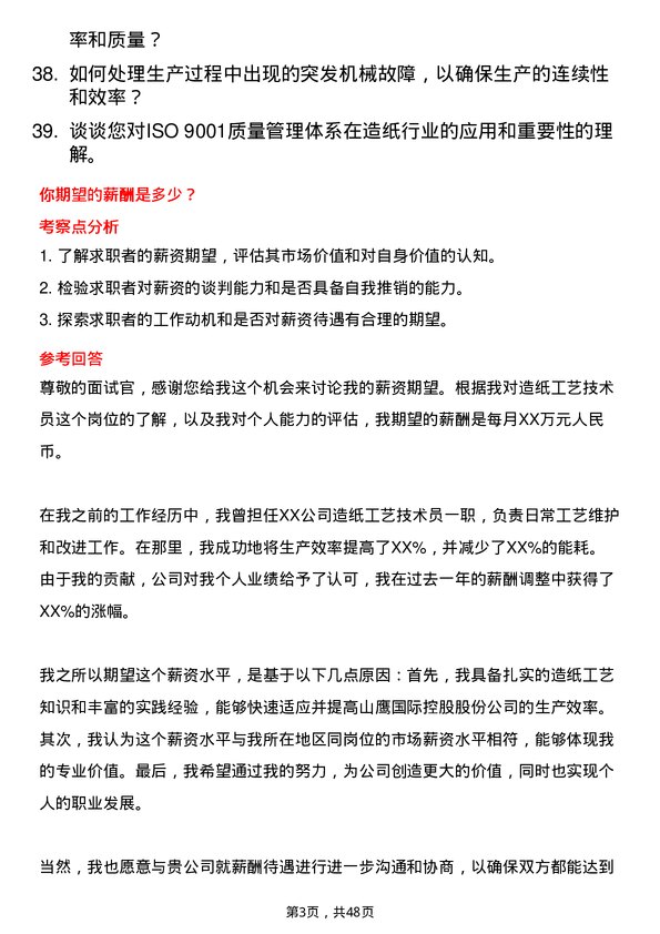 39道山鹰国际控股股份造纸工艺技术员岗位面试题库及参考回答含考察点分析