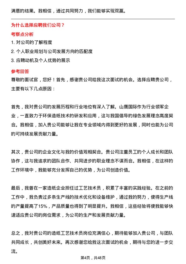 39道山鹰国际控股股份造纸工艺技术员岗位面试题库及参考回答含考察点分析