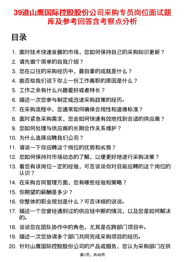 39道山鹰国际控股股份采购专员岗位面试题库及参考回答含考察点分析