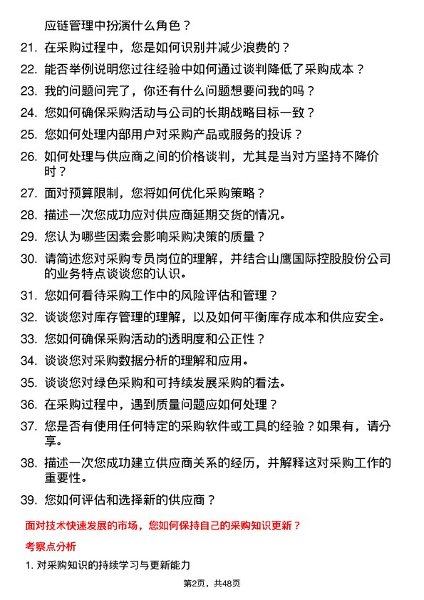 39道山鹰国际控股股份采购专员岗位面试题库及参考回答含考察点分析