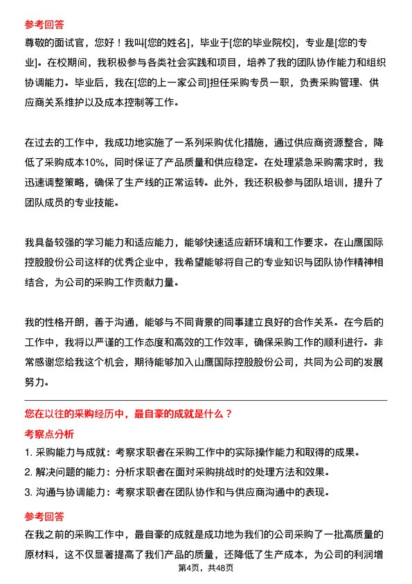 39道山鹰国际控股股份采购专员岗位面试题库及参考回答含考察点分析