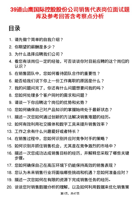 39道山鹰国际控股股份销售代表岗位面试题库及参考回答含考察点分析