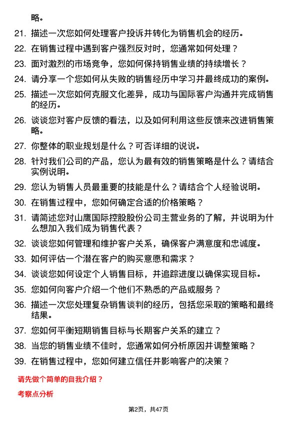 39道山鹰国际控股股份销售代表岗位面试题库及参考回答含考察点分析