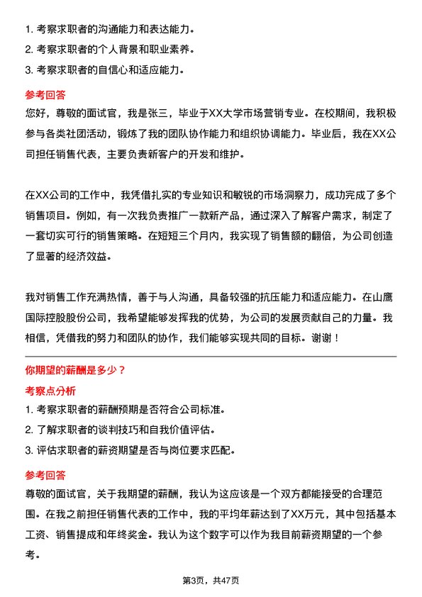 39道山鹰国际控股股份销售代表岗位面试题库及参考回答含考察点分析