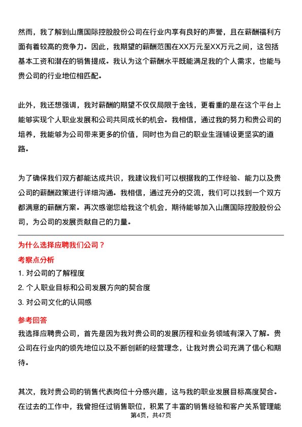 39道山鹰国际控股股份销售代表岗位面试题库及参考回答含考察点分析