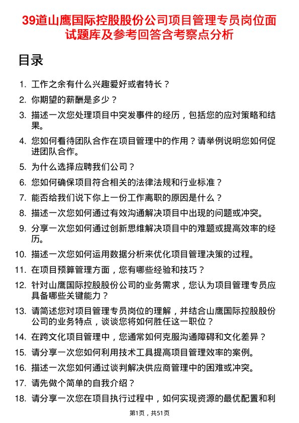 39道山鹰国际控股股份项目管理专员岗位面试题库及参考回答含考察点分析