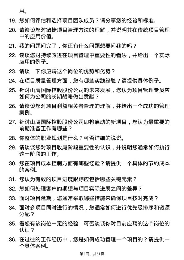 39道山鹰国际控股股份项目管理专员岗位面试题库及参考回答含考察点分析