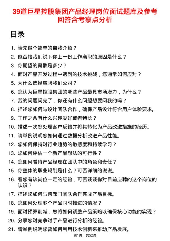 39道巨星控股集团产品经理岗位面试题库及参考回答含考察点分析