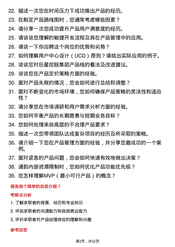 39道巨星控股集团产品经理岗位面试题库及参考回答含考察点分析