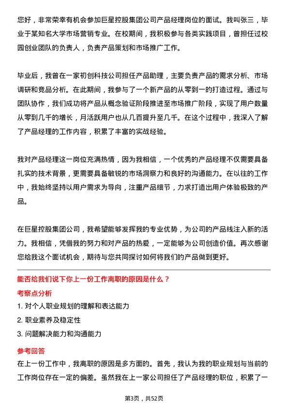 39道巨星控股集团产品经理岗位面试题库及参考回答含考察点分析