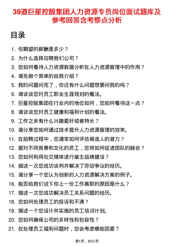 39道巨星控股集团人力资源专员岗位面试题库及参考回答含考察点分析