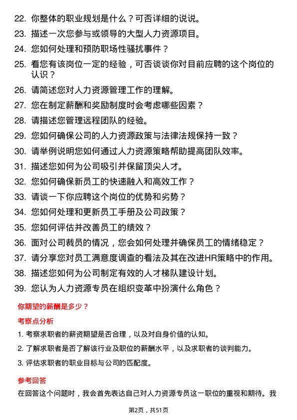 39道巨星控股集团人力资源专员岗位面试题库及参考回答含考察点分析