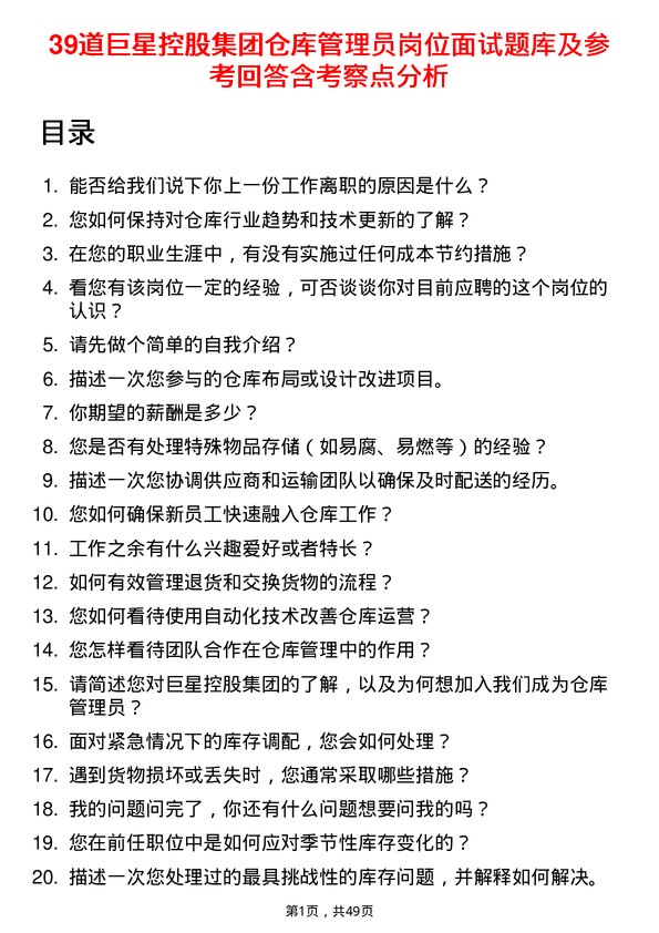 39道巨星控股集团仓库管理员岗位面试题库及参考回答含考察点分析