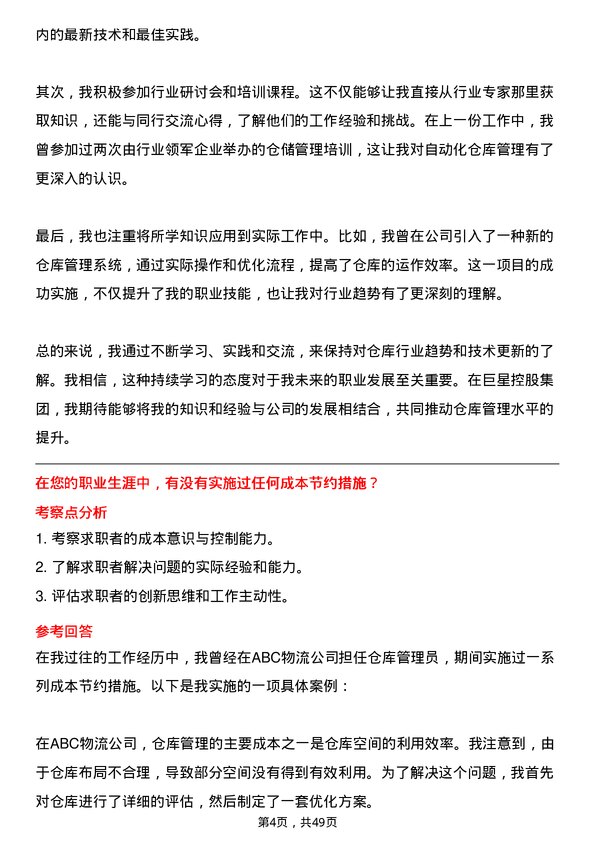 39道巨星控股集团仓库管理员岗位面试题库及参考回答含考察点分析