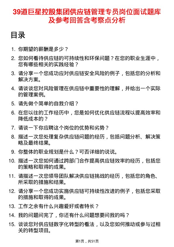 39道巨星控股集团供应链管理专员岗位面试题库及参考回答含考察点分析