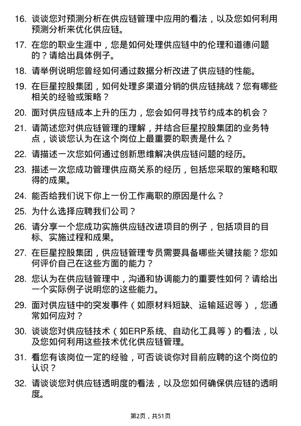 39道巨星控股集团供应链管理专员岗位面试题库及参考回答含考察点分析