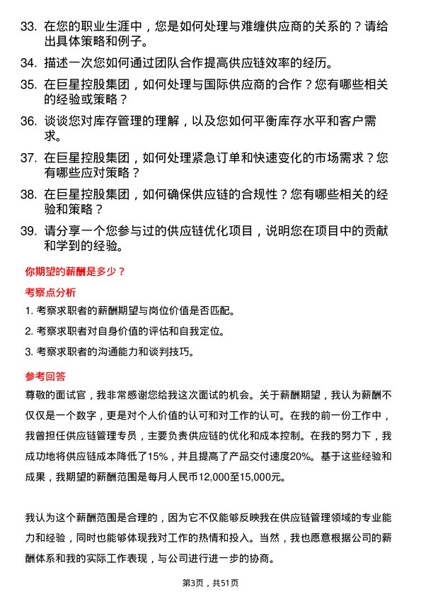 39道巨星控股集团供应链管理专员岗位面试题库及参考回答含考察点分析