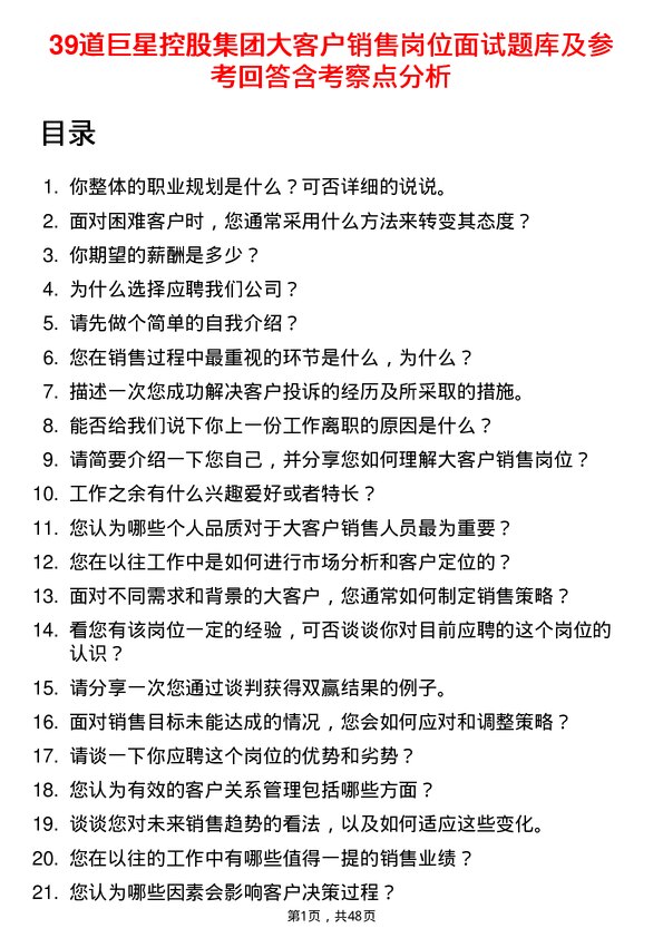 39道巨星控股集团大客户销售岗位面试题库及参考回答含考察点分析