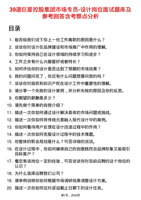 39道巨星控股集团市场专员-设计岗位面试题库及参考回答含考察点分析