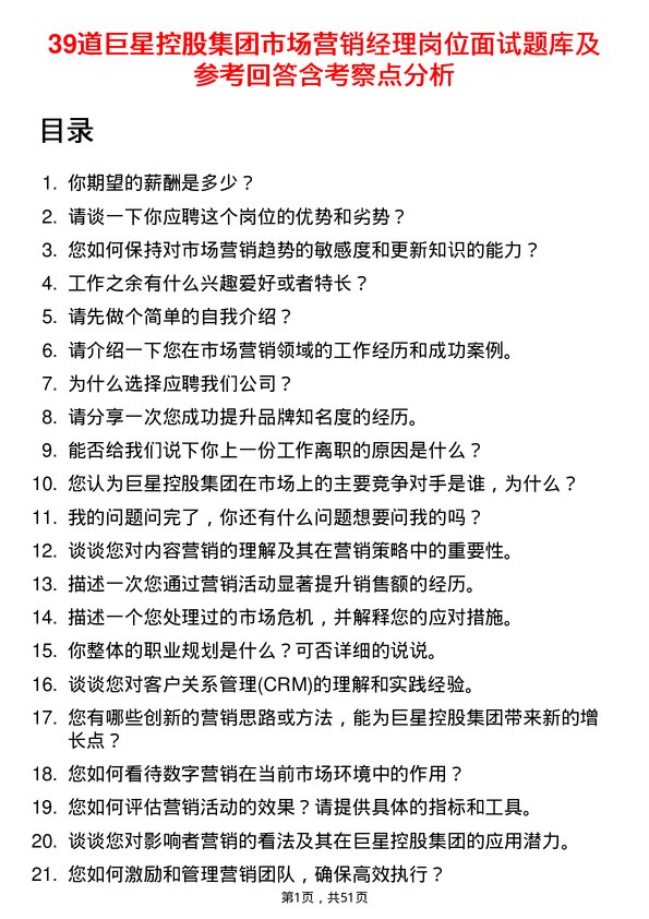 39道巨星控股集团市场营销经理岗位面试题库及参考回答含考察点分析