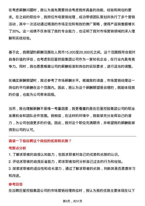 39道巨星控股集团市场营销经理岗位面试题库及参考回答含考察点分析