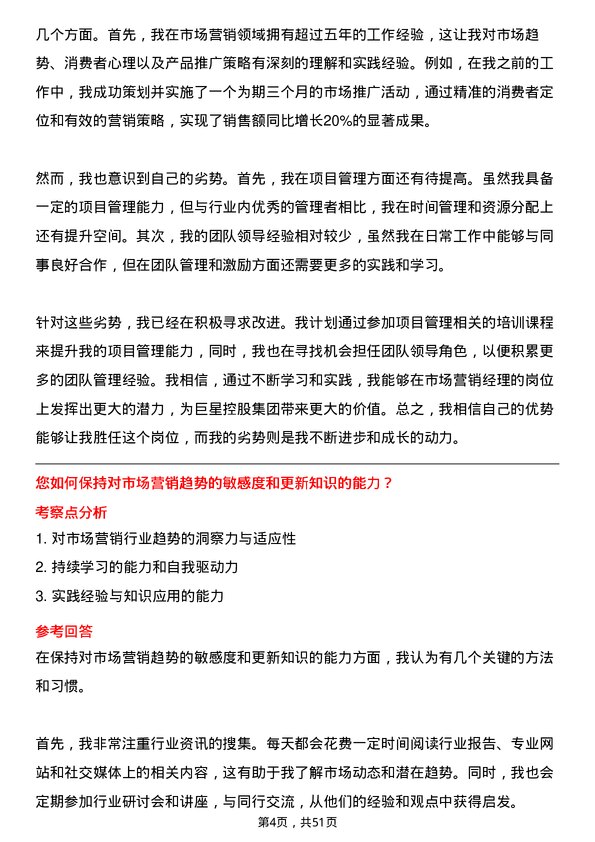 39道巨星控股集团市场营销经理岗位面试题库及参考回答含考察点分析