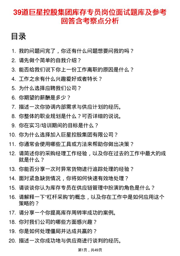 39道巨星控股集团库存专员岗位面试题库及参考回答含考察点分析